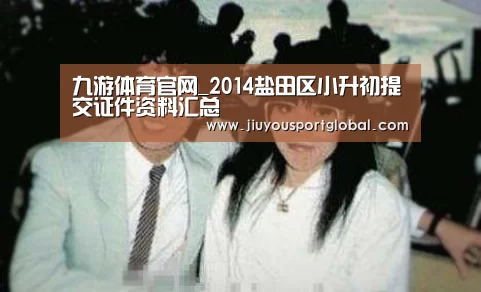 九游体育官网_2014盐田区小升初提交证件资料汇总(图4)