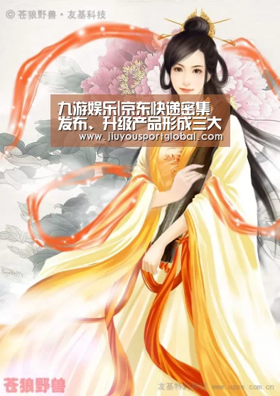 九游娱乐|京东快递密集发布、升级产品形成三大服务品类(图1) 九游体育