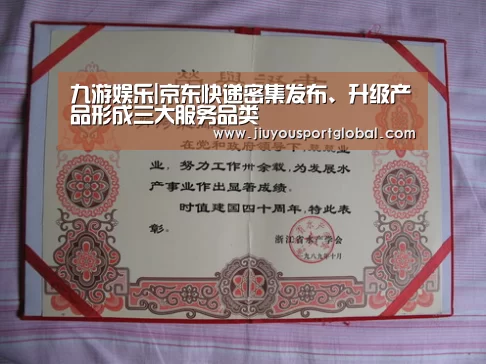 九游娱乐|京东快递密集发布、升级产品形成三大服务品类(图2) 九游体育