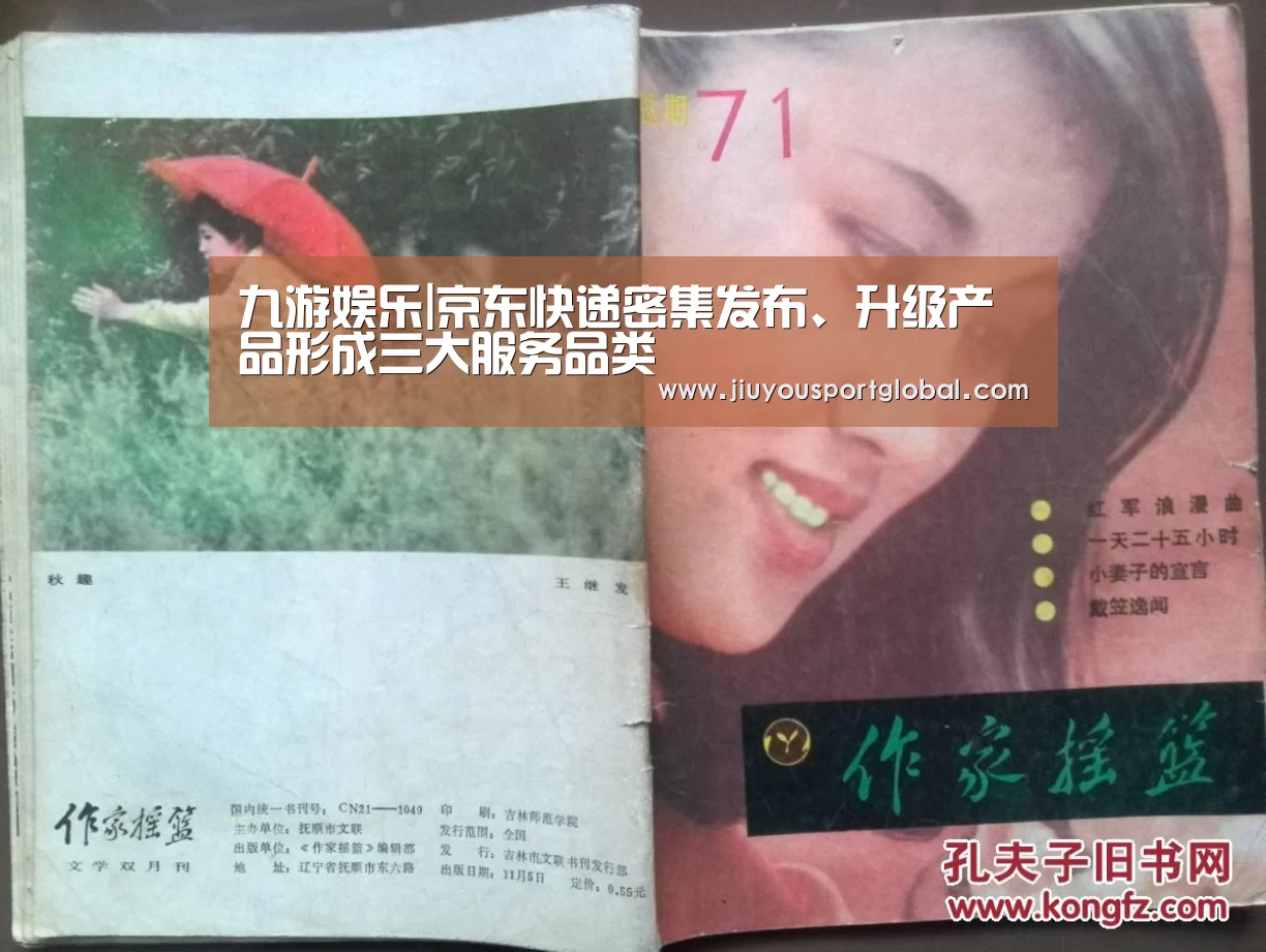 九游娱乐|京东快递密集发布、升级产品形成三大服务品类(图3) 九游体育