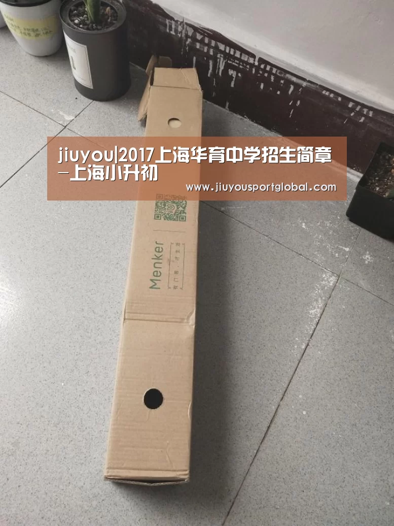 jiuyou|2017上海华育中学招生简章-上海小升初(图1) 九游娱乐