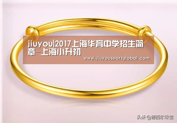 jiuyou|2017上海华育中学招生简章-上海小升初(图3) 九游娱乐