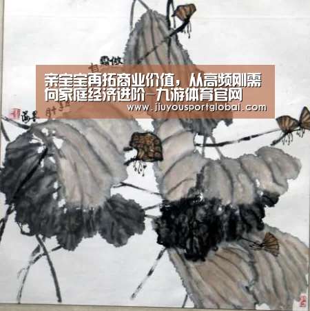 亲宝宝再拓商业价值,从高频刚需向家庭经济进阶-九游体育官网(图2) 亲宝宝再拓商业价值,从高频刚需向家庭经济进阶-九游体育官网(图2)