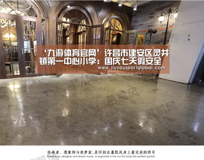 ‘九游体育官网’许昌市建安区灵井镇第一中心小学:国庆七天假安全不放假(图1) 九游娱乐
