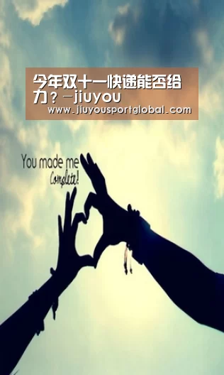 今年双十一快递能否给力?-jiuyou(图2) 今年双十一快递能否给力?-jiuyou(图2)